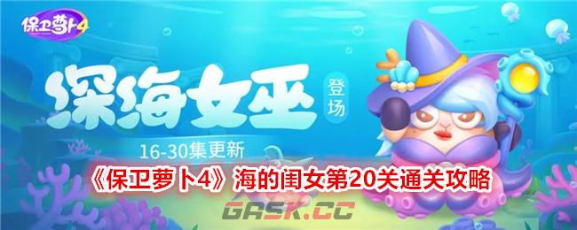 《保卫萝卜4》海的闺女第20关通关攻略-第1张-手游攻略-GASK