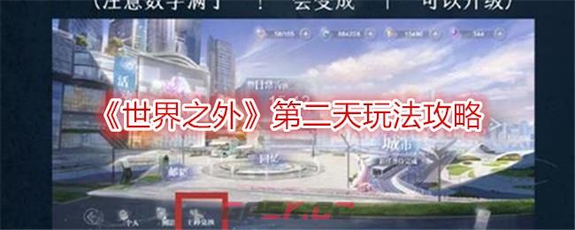 《世界之外》第二天玩法攻略-第1张-手游攻略-GASK