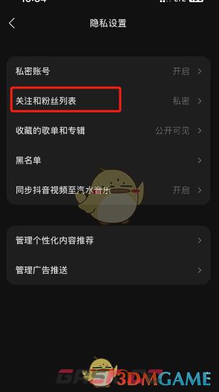 《汽水音乐》私密关注和粉丝设置方法-第3张-手游攻略-GASK