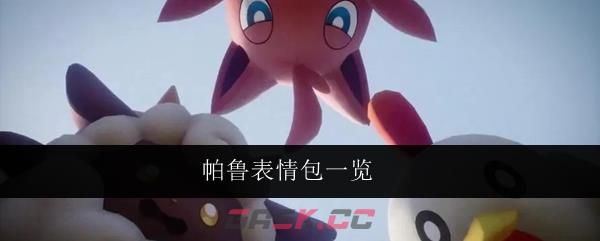 帕鲁表情包一览-第1张-手游攻略-GASK