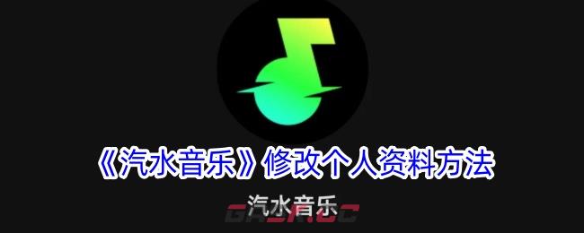 《汽水音乐》修改个人资料方法-第1张-手游攻略-GASK