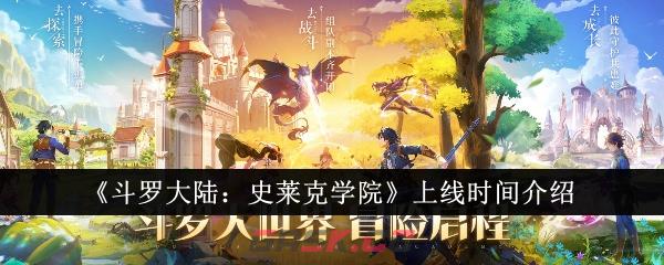 《斗罗大陆：史莱克学院》上线时间介绍-第1张-手游攻略-GASK