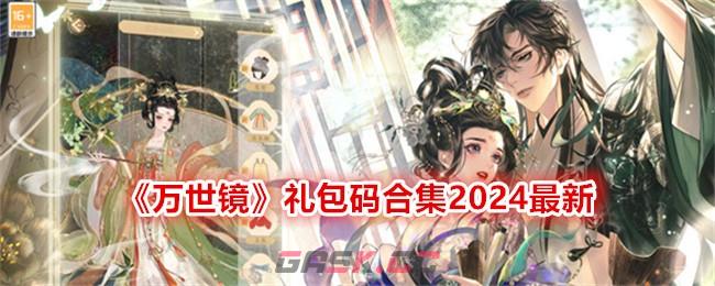 《万世镜》礼包码合集2024最新