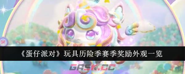 《蛋仔派对》玩具历险季赛季奖励外观一览-第1张-手游攻略-GASK