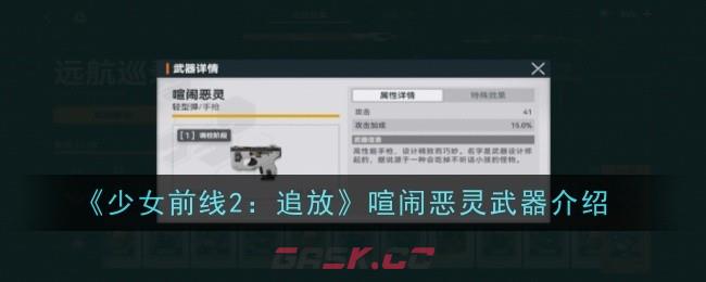 《少女前线2：追放》喧闹恶灵武器介绍-第1张-手游攻略-GASK