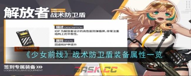 《少女前线》战术防卫盾装备属性一览-第1张-手游攻略-GASK