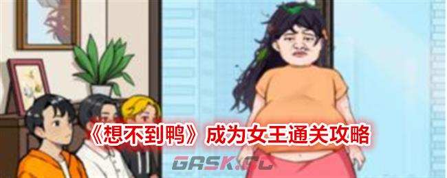 《想不到鸭》成为女王通关攻略-第1张-手游攻略-GASK