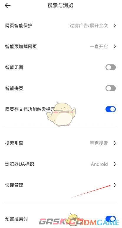 《夸克浏览器》快搜关闭方法-第5张-手游攻略-GASK