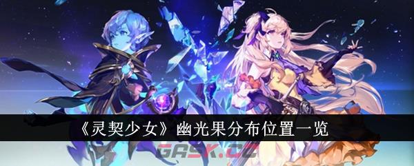 《灵契少女》幽光果分布位置一览-第1张-手游攻略-GASK