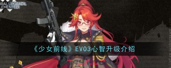 《少女前线》EVO3心智升级介绍-第1张-手游攻略-GASK