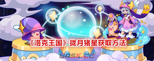 《洛克王国》拢月猪星获取方法-第1张-手游攻略-GASK