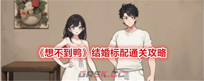 《想不到鸭》结婚标配通关攻略-第1张-手游攻略-GASK