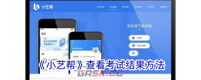《小艺帮》查看考试结果方法