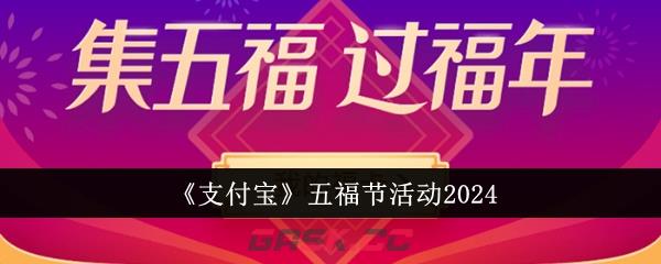 《支付宝》五福节活动2024-第1张-手游攻略-GASK