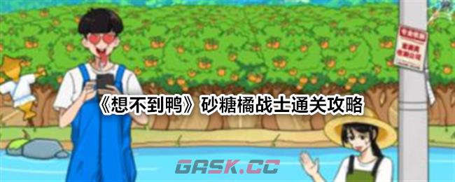 《想不到鸭》砂糖橘战士通关攻略-第1张-手游攻略-GASK