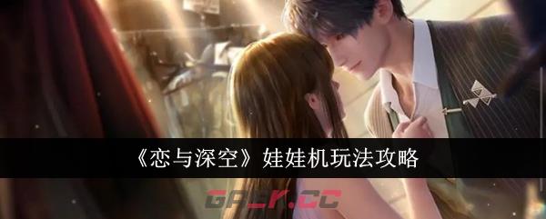 《恋与深空》娃娃机玩法攻略-第1张-手游攻略-GASK