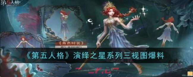 《第五人格》演绎之星系列三视图爆料-第1张-手游攻略-GASK