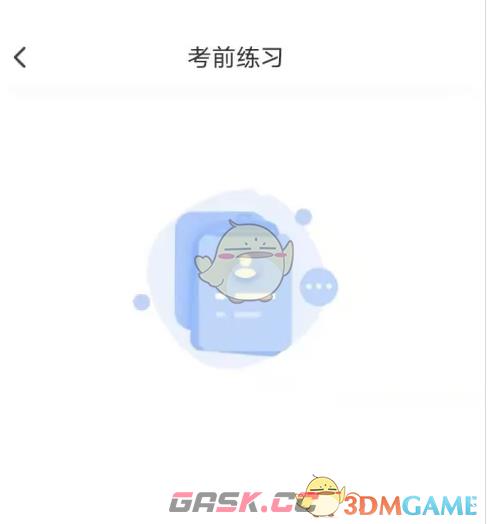 《小艺帮》考前练习方法-第5张-手游攻略-GASK