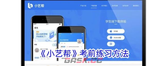 《小艺帮》考前练习方法