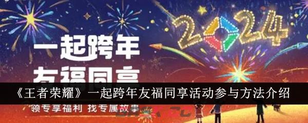 《王者荣耀》一起跨年友福同享活动参与方法介绍-第1张-手游攻略-GASK