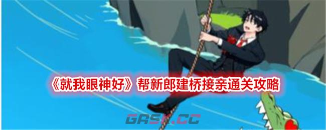 《就我眼神好》帮新郎建桥接亲通关攻略-第1张-手游攻略-GASK