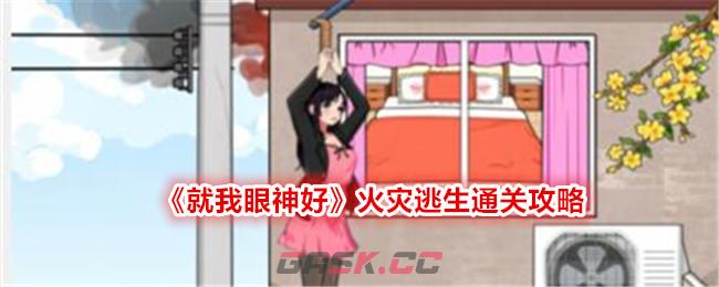 《就我眼神好》火灾逃生帮助小姐姐逃离危险通关攻略-第1张-手游攻略-GASK