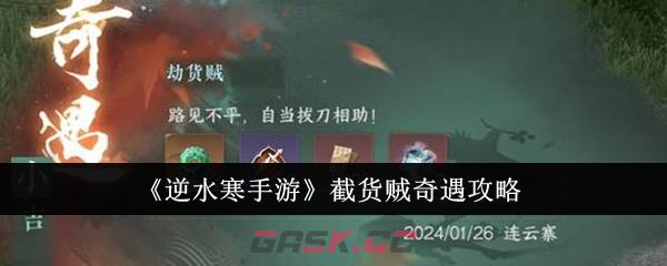 《逆水寒手游》截货贼奇遇攻略-第1张-手游攻略-GASK