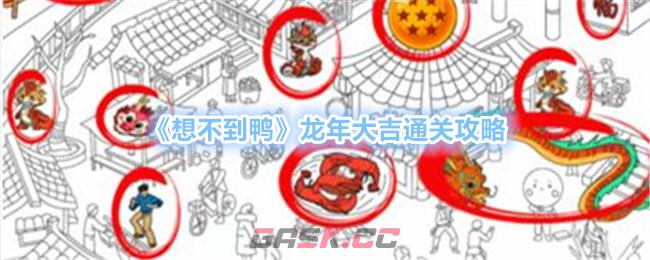 《想不到鸭》龙年大吉通关攻略-第1张-手游攻略-GASK