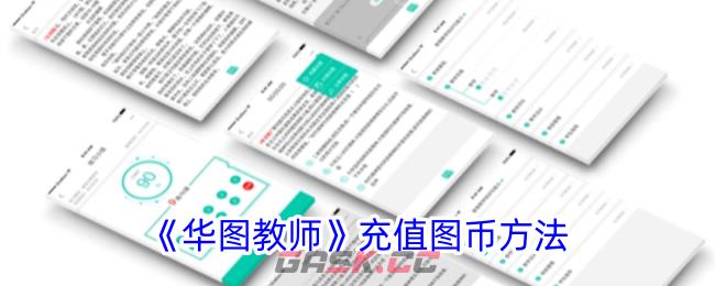 《华图教师》充值图币方法-第1张-手游攻略-GASK