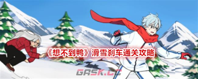 《想不到鸭》滑雪刹车通关攻略-第1张-手游攻略-GASK