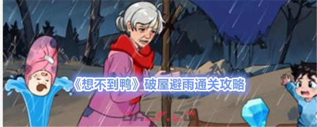 《想不到鸭》破屋避雨通关攻略-第1张-手游攻略-GASK