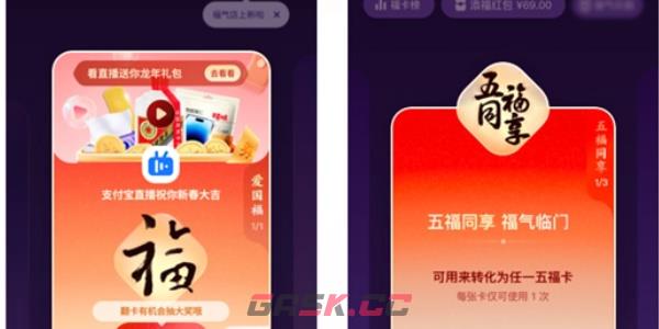 《支付宝》五福节活动2024-第7张-手游攻略-GASK