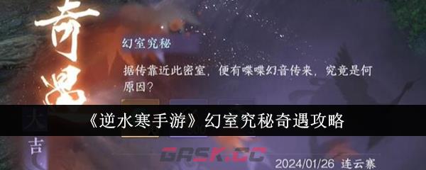 《逆水寒手游》幻室究秘奇遇攻略-第1张-手游攻略-GASK