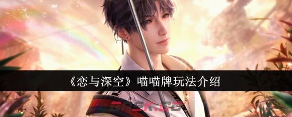 《恋与深空》喵喵牌玩法介绍-第1张-手游攻略-GASK
