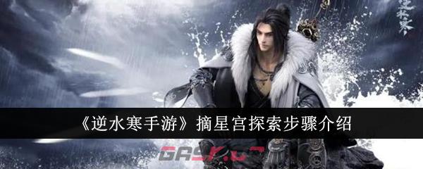 《逆水寒手游》摘星宫探索步骤介绍-第1张-手游攻略-GASK