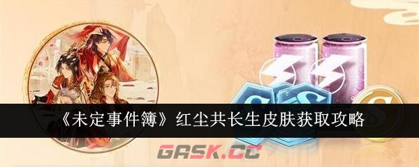 《未定事件簿》红尘共长生皮肤获取攻略-第1张-手游攻略-GASK