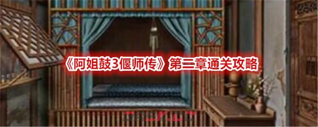 《阿姐鼓3偃师传》第二章通关攻略图文