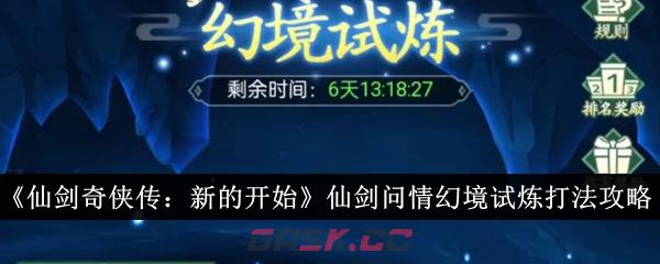 《仙剑奇侠传：新的开始》仙剑问情幻境试炼打法攻略-第1张-手游攻略-GASK