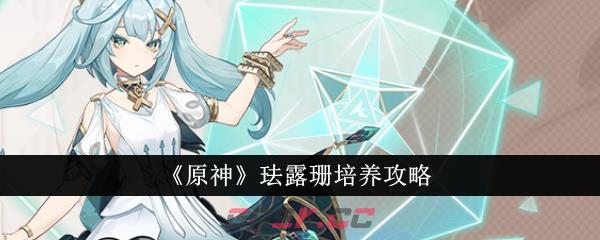 《原神》珐露珊培养攻略-第1张-手游攻略-GASK