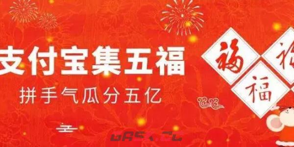 《支付宝》五福节活动2024-第5张-手游攻略-GASK