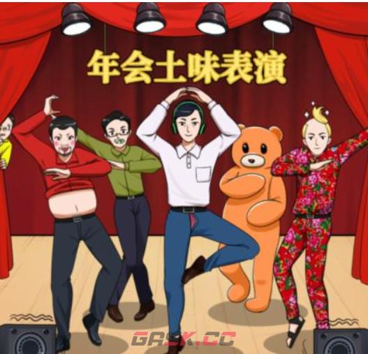 《想不到鸭》年会表演通关攻略-第2张-手游攻略-GASK