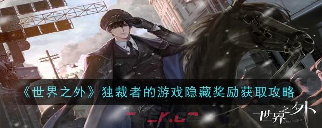 《世界之外》独裁者的游戏隐藏奖励获取攻略-第1张-手游攻略-GASK