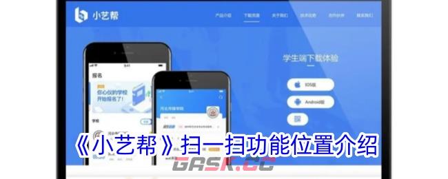 《小艺帮》扫一扫功能位置介绍-第1张-手游攻略-GASK