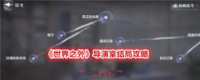 《世界之外》导演室结局攻略-第1张-手游攻略-GASK