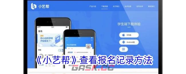 《小艺帮》查看报名记录方法
