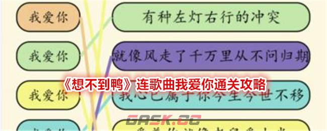 《想不到鸭》连歌曲我爱你通关攻略-第1张-手游攻略-GASK