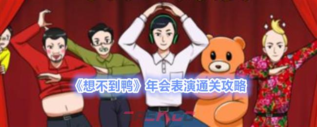 《想不到鸭》年会表演通关攻略-第1张-手游攻略-GASK