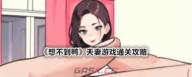 《想不到鸭》夫妻游戏通关攻略-第1张-手游攻略-GASK