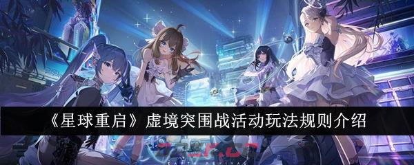 《星球重启》虚境突围战活动玩法规则介绍-第1张-手游攻略-GASK