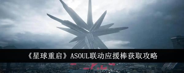 《星球重启》ASOUL联动应援棒获取攻略-第1张-手游攻略-GASK